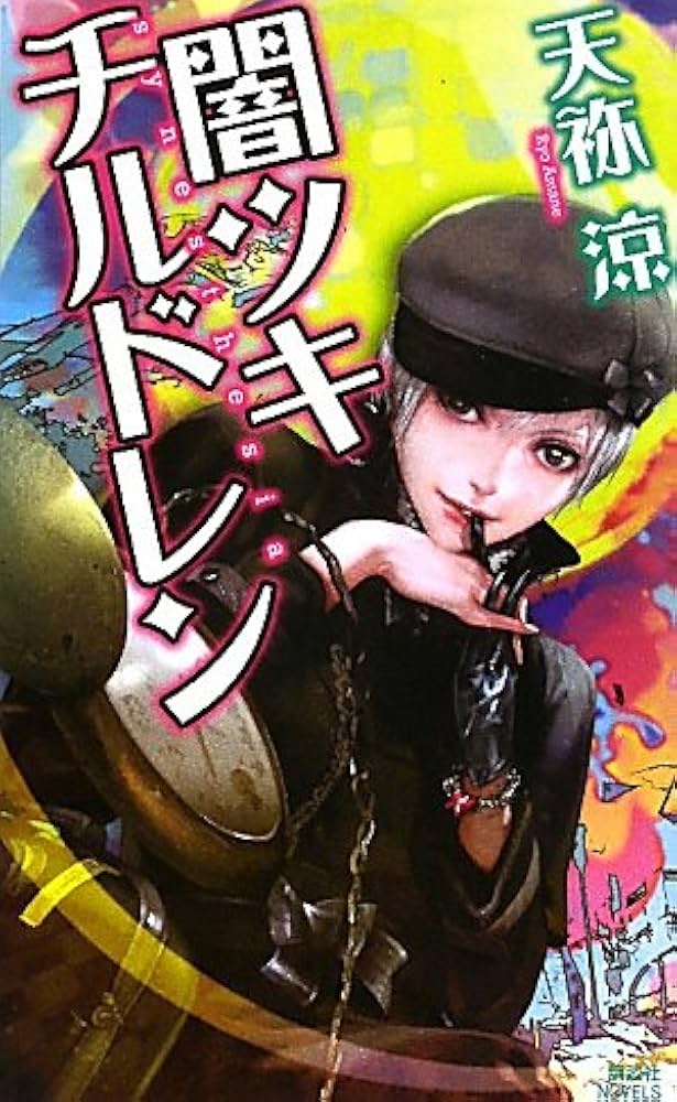Amazon.co.jp: 闇ツキチルドレン (講談社ノベルス アAI- 2) : 天